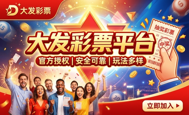 大发彩票购彩平台官网版